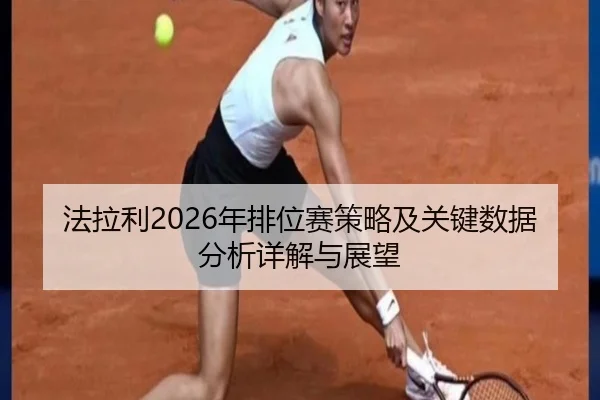 法拉利2026年排位赛策略及关键数据分析详解与展望