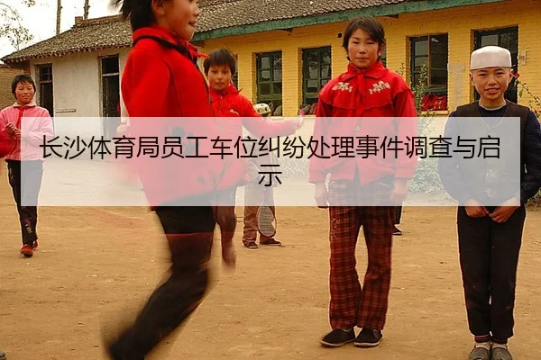 长沙体育局员工车位纠纷处理事件调查与启示